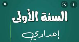 الصف الاول الاعدادى - عام